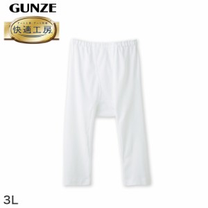 グンゼ 快適工房 紳士 ステテコ 3L (メンズ GUNZE 綿100％ 前開き コットン 男性 下着 肌着 パンツ ボトムス インナー 日本製 白 大きい