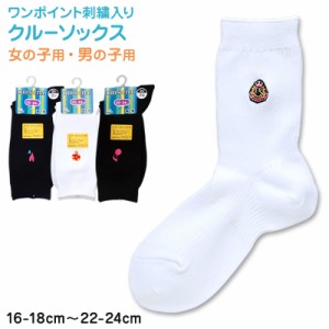 スクールソックス ワンポイント クルーソックス 16-18cm〜22-24cm (白 紺 黒 ソックス 無地 男子 女子 キッズ クルー丈 靴下 スクール 学