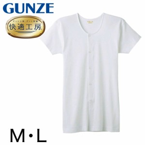 グンゼ 快適工房 紳士 半袖ボタン付き 前開きシャツ M・L (メンズ GUNZE 綿100％ コットン100 男性 下着 肌着 インナー 白 ベージュ やわ