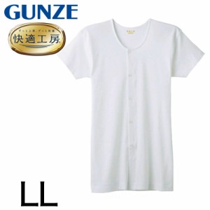 グンゼ 快適工房 紳士 半袖ボタン付き 前開きシャツ LL (メンズ GUNZE 綿100％ コットン100 男性 下着 肌着 インナー 白 ベージュ やわら