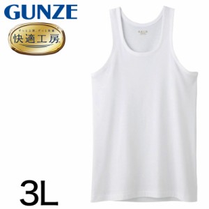 グンゼ 快適工房 紳士 タンクトップ 3L (メンズ GUNZE 綿100％ コットン100 男性 下着 肌着 インナー ランニング シャツ やわらか 日本製