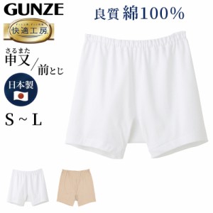 グンゼ 快適工房 紳士 前とじ さるまた S〜L (メンズ GUNZE 綿100％ 猿股 申又 コットン 男性 下着 肌着 パンツ インナー 日本製 白 ベー