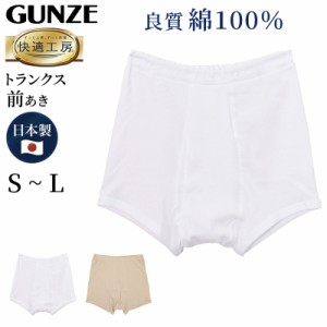 グンゼ 快適工房 紳士 トランクス S〜L (メンズ GUNZE 綿100％ 前開き コットン 男性 下着 肌着 パンツ ボトムス インナー 日本製 白 ベ