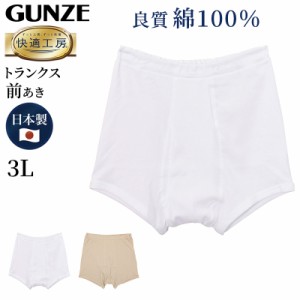 グンゼ 快適工房 紳士トランクス 3L (メンズ GUNZE 綿100％ 前開き コットン 男性 下着 肌着 パンツ インナー 日本製 白 ベージュ 大きな