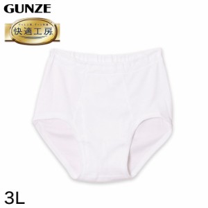 グンゼ 快適工房 紳士 前開き天引きブリーフ 3L (メンズ GUNZE 綿100％ コットン100 男性 下着 肌着 インナー やわらか 日本製 大きいサ