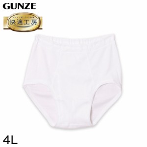 グンゼ 快適工房 紳士 前開き天引きブリーフ 4L (メンズ GUNZE 綿100％ コットン100 男性 下着 肌着 インナー やわらか 日本製 大きいサ