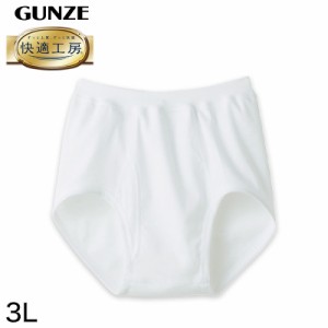 グンゼ 快適工房 紳士 前開きブリーフ 3L (メンズ GUNZE 綿100％ コットン100 男性 下着 肌着 インナー やわらか 日本製 大きなサイズ)