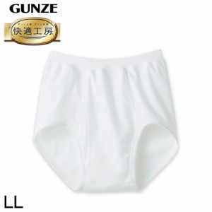 グンゼ 快適工房 紳士 前開きブリーフ LL (メンズ GUNZE 綿100％ コットン100 男性 下着 肌着 インナー やわらか 日本製 大きなサイズ)