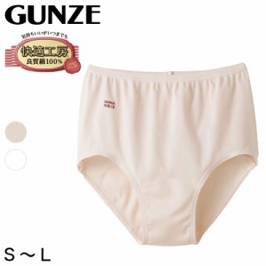 グンゼ 快適工房 婦人ショーツ S〜L (レディース GUNZE 綿100％ コットン 女性 下着 肌着 パンツ インナー やわらか 日本製 白 ベージュ 