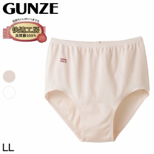 グンゼ 快適工房 婦人ショーツ LL (レディース GUNZE 綿100％ コットン 女性 下着 肌着 パンツ インナー やわらか 日本製 白 ベージュ 大