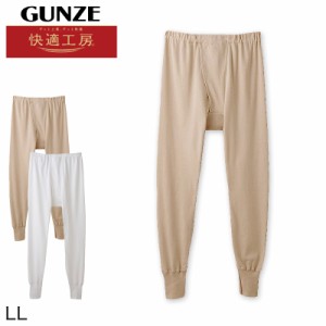 グンゼ 快適工房 紳士 あったかロングパンツ LL (前開き メンズ GUNZE 綿100％ ズボン下 コットン 男性 下着 肌着 インナー 日本製 白 ベ