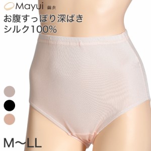 シルク ショーツ シルク100% ハイウエスト 深履き レディース M〜LL (深ばき パンツ 女性 お腹すっぽり 下着 インナー お尻すっぽり 薄手