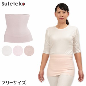 Suteteko レディース 綿リブ腹巻 フリーサイズ (婦人 腹巻き ハラマキ はらまき 防寒グッズ あったかグッズ)