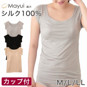 繭衣 シルク100％ カップ付きフレンチ袖Tシャツ M〜LL (Mayui 絹 シルク レディース インナー 下着 アンダーウェア フレンチ袖 カップ付