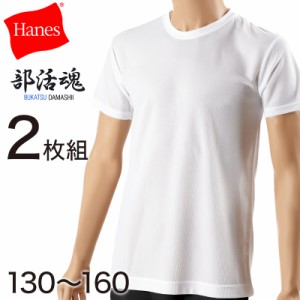 ヘインズ 部活魂 Tシャツ キッズ インナー 半袖 2枚組 白 ホワイト セット 薄手 130cm〜160cm hanes 下着 男の子 シャツ メッシュ 子供 
