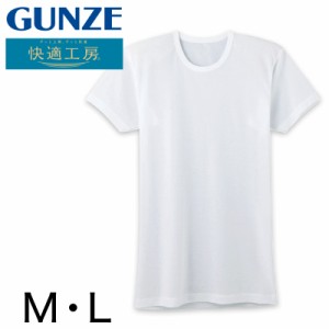 グンゼ 快適工房 紳士 半袖丸首シャツ 涼風綿 M・L (メンズ GUNZE 綿100％ コットン 男性 下着 肌着 インナー クルーネック 夏 日本製)