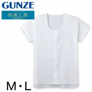 グンゼ 快適工房 紳士 クレープ 半袖前開きシャツ M・L (メンズ GUNZE 綿100％ 前開き コットン 男性 下着 肌着 インナー 日本製 白 夏 