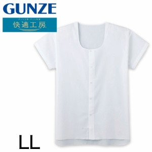 グンゼ 快適工房 紳士 クレープ 半袖前開きシャツ LL (メンズ GUNZE 綿100％ 前開き コットン 男性 下着 肌着 インナー 日本製 白 夏 介