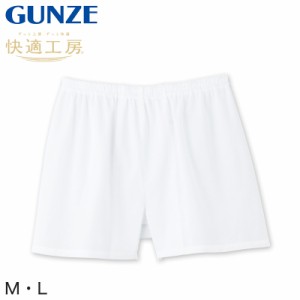 グンゼ 快適工房 紳士 クレープ トランクス M・L (メンズ GUNZE 綿100％ コットン 男性 下着 肌着 パンツ ボトムス インナー 日本製 白 