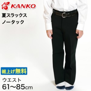 カンコー学生服 男子 夏用学生ズボン ノータックスラックス ウエスト61cm〜85cm (カンコー kanko 裾上げ無料) (送料無料) (取寄せ)