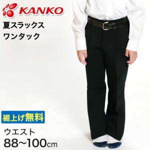 カンコー学生服 男子 夏用学生ズボン ワンタックスラックス ウエスト88cm〜100cm (カンコー kanko 裾上げ無料) (送料無料) (取寄せ)