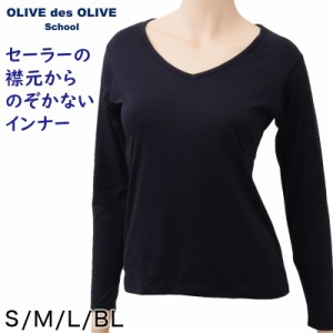 セーラー服用 あったかい長袖インナー OLIVE des OLIVE S〜BL (シャツ Vネック オリーブ・デ・オリーブ 下着 女子 小学生 中学生 高校生 