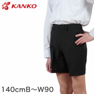 カンコー学生服 男子小学生 折衿学生服用サマー半ズボン 140cmB〜W90 (カンコー kanko 丸洗いOK) (取寄せ)