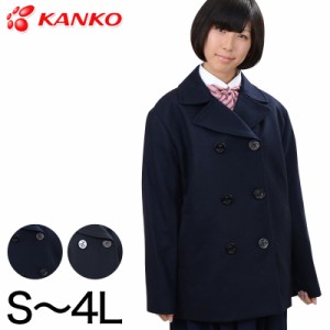 カンコー学生服 スクール用 通学用 男女兼用ピーコート S〜4L (kanko) (送料無料) (取寄せ)