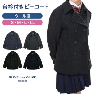 OLIVE des OLIVE school スクールコート ピーコート S〜LL (Pコート スクール コート オリーブ・デ・オリーブ 女の子 女子 学生 中学生 