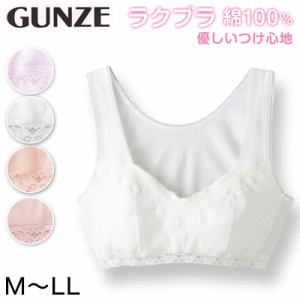 グンゼ ラクブラ 綿100% ハーフトップ M〜LL (レディース ノンワイヤー ブラジャー 下着 インナー 綿100 婦人 GUNZE)