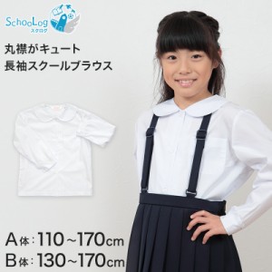 学生服 シャツ 女子 丸襟 ブラウス 長袖 110cmA〜170cmB (スクールシャツ 小学生 中学生 高校生 制服 学生 長袖シャツ 110 120 130 140 1