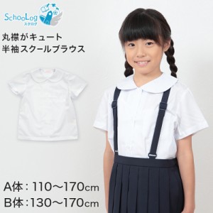 学生服 シャツ 女子 丸襟 ブラウス 半袖 110cmA〜170cmB (スクールシャツ 小学生 中学生 高校生 制服 学生 半袖シャツ 110 120 130 140 1