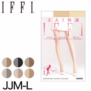 グンゼ IFFI DCY交編 パンスト ゆったりサイズ JJM-L (GUNZE レディース パンスト レッグウェア 着圧 着圧ストッキング 丈夫 伝線しにく