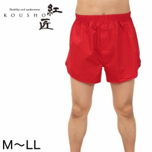 メンズ 赤いトランクス M〜LL (前開き ボトムス 肌着 インナー パンツ 風水 運 レッド 男性 紳士 綿100% コットン ギフト プレゼント M L