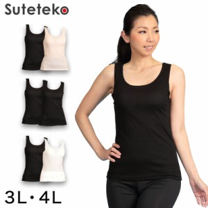 Suteteko 素肌ドライカップ付きタンクトップ 2枚組 3L・4L (カップ付きインナー インナータンクトップ インナー 吸汗 速乾 レディース 女