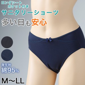 サニタリーショーツ ポケット 綿 M〜LL (生理用ショーツ 蒸れない ポケット付き 生理用パンツ サニタリー ショーツ レディース インナー)