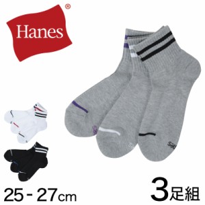 ヘインズ メンズ クォーターレングスソックス 3足組 25-27cm (Hanes ソックス 靴下 男 セット まとめ買い 綿 スニーカーソックス) (在庫