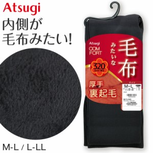 タイツ レディース アツギ 裏起毛タイツ 毛布タッチ 320デニール相当 ATSUGI M-L・L-LL フリース素材 マチ付き フリース調 裏ボア コンフ