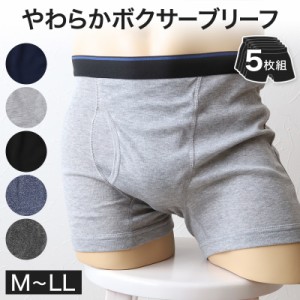 【 5枚セット 】ボクサーパンツ ボクサーブリーフ メンズ インナー ボクサー まとめ買い M〜LL (無地 下着 パンツ 紳士下着 紳士肌着 男