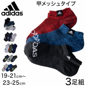 adidas 子供 スニーカーソックス 甲メッシュ 3足組 19-21cm〜23-25cm アディダス キッズ ソックス 靴下 くるぶし 男の子 補強 ３足組