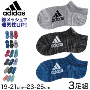 adidas 子供総メッシュスニーカーソックス3足組 19-21cm〜23-25cm アディダス ソックス メッシュ ３足組 キッズ 福助