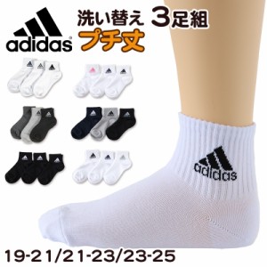 靴下 キッズ 子供用 ショートソックス 3足組 adidas 19-21cm〜23-25cm (スニーカーソックス 子ども ジュニア くつ下 ワンポイント 丈夫 