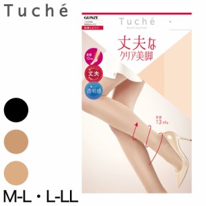 グンゼ Tuche ストッキング 伝線しにくい M-L・L-LL GUNZE レディース 丈夫 うるおい 静電気防止 つま先補強 ニオイ対策 (在庫限り)