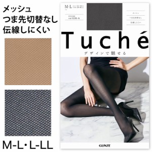 グンゼ Tuche メッシュ柄 ストッキング 伝線しにくい M-LL・L-LL GUNZE レディース 通年 伝線防止 パンスト ベージュ 黒