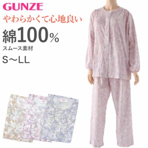 グンゼ パジャマ レディース 綿100 日本製 S〜LL GUNZE ホームウェア ルームウェア コットン cotton 花柄 介護 寝巻 長袖 長ズボン 春 秋