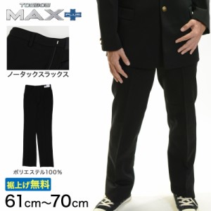 トンボ学生服 男子 ズボン ノータックスラックス ウエスト61〜70cm(61 64 67 70 黒 中学 高校 制服 MAX PLUS 裾上げ無料) (送料無料) (取