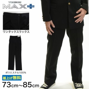 トンボ学生服 男子 ズボン ワンタックスラックス ウエスト73cm〜85cm (73 76 79 82 85 黒 中学 高校 制服 MAX PLUS 裾上げ無料) (送料無