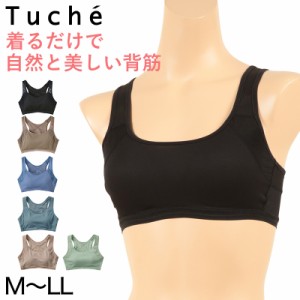 グンゼ ハーフトップ ノンワイヤーブラ ブラジャー 姿勢 矯正 背筋 猫背 M〜LL (Tuche 下着 女性 レディース インナー モールドカップ)