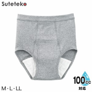 Suteteko 紳士 100cc対応 安心快適ブリーフ 前あき M〜LL (大失禁 尿漏れ メンズ 失禁パンツ)