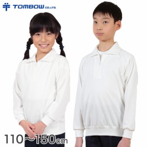 トンボ学生服 体操服 長袖 ファスナー付き 小学生 110〜150cm (長袖体操服 長そで 体操着 肌側 綿100% 汚れ 落ちやすい 小学校) (取寄せ)